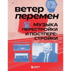 Ветер перемен: музыка перестройки и постперестройки