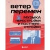 Ветер перемен: музыка перестройки и постперестройки