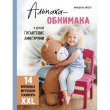 Альпака-обнимака и другие гигантские амигуруми. 14 вязаных игрушек размера XXL