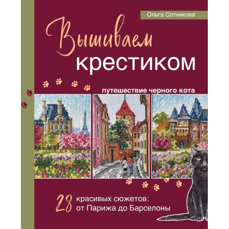 Вышиваем крестиком путешествие черного кота. 28 красивых сюжетов: от Парижа до Барселоны