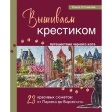 Вышиваем крестиком путешествие черного кота. 28 красивых сюжетов: от Парижа до Барселоны