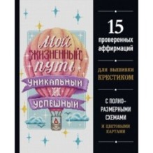 Вышивка крестиком. Мой жизненный путь уникальный и успешный. 15 проверенных аффирмаций