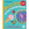 Рисуем пластилином! Красивые картины для детей и их родителей