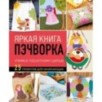 Яркая книга пэчворка. Учимся лоскутному шитью. 25 проектов для начинающих