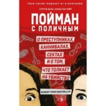 Пойман с поличным. О преступниках, каннибалах, сектах и о том, что толкает на убийство