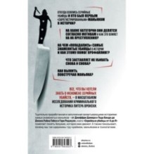 Серийные убийцы от А до Я. История, психология, методы убийств и мотивы