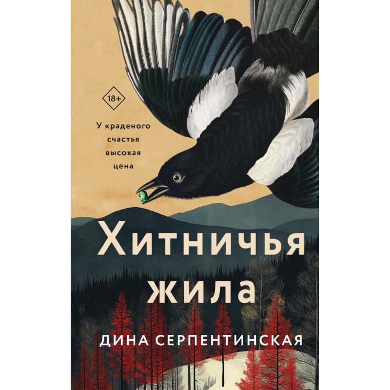 Хитничья жила