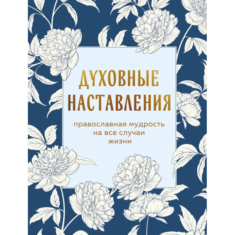 Духовные наставления: православная мудрость на все случаи жизни