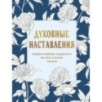 Духовные наставления: православная мудрость на все случаи жизни
