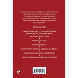 Редкие молитвы