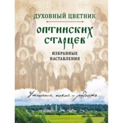 Духовный цветник оптинских старцев. Избранные наставления