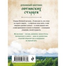 Духовный цветник оптинских старцев. Избранные наставления