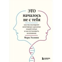 Это началось не с тебя. Как мы наследуем негативные сценарии нашей семьи и как остановить их влияние