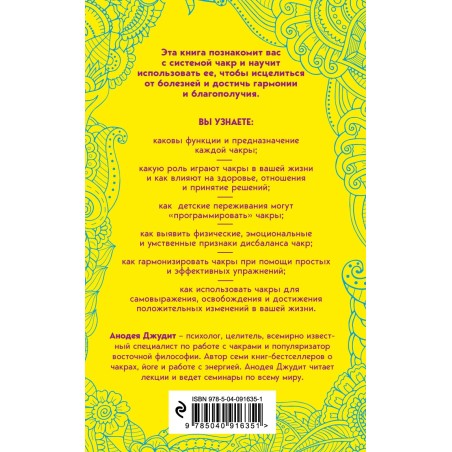 Чакры. 7 ключей для пробуждения и исцеления энергетического тела