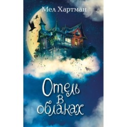 Отель в облаках (2)