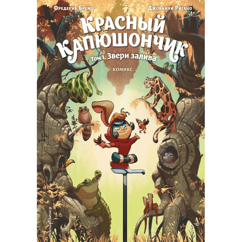 Красный Капюшончик. Том 1. Звери залива