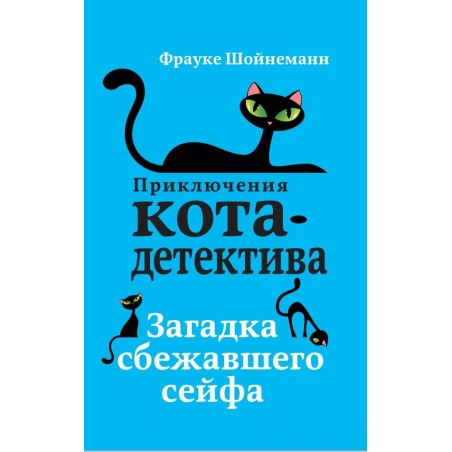 Загадка сбежавшего сейфа (3)