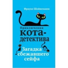 Загадка сбежавшего сейфа (3)