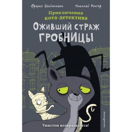 Оживший страж гробницы (комикс)