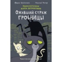 Оживший страж гробницы (комикс)