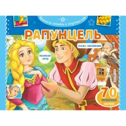 Рапунцель. Раскраски, игры + 70 наклеек