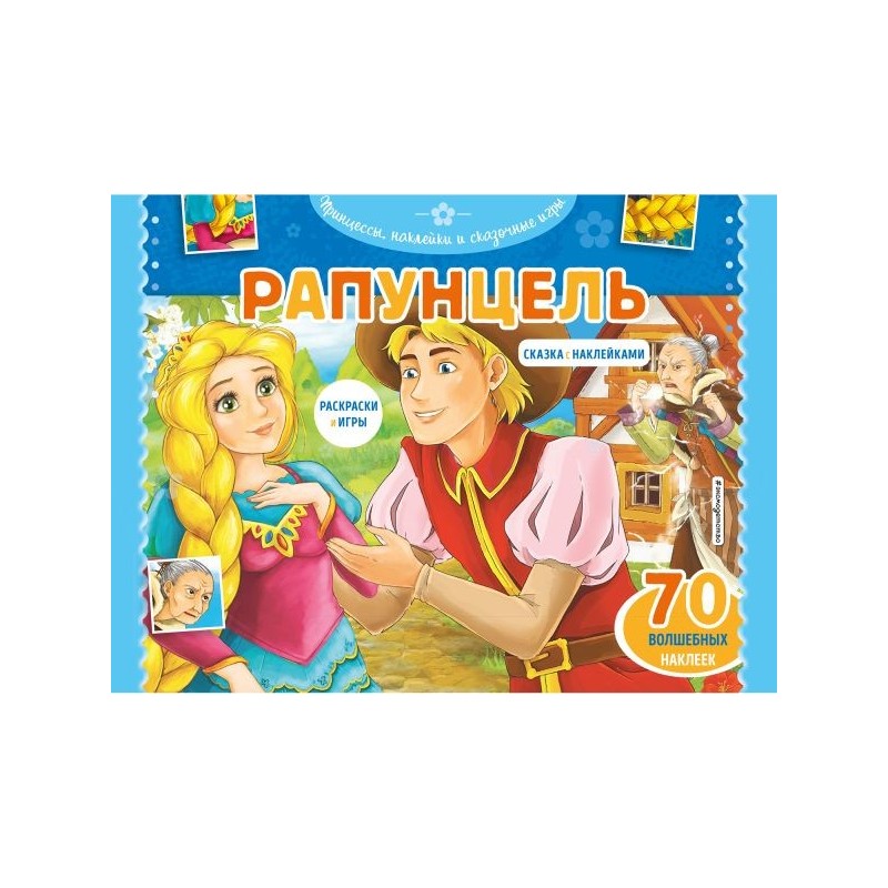 Рапунцель. Раскраски, игры + 70 наклеек Рапунцель. Раскраски, игры + 70 наклеек