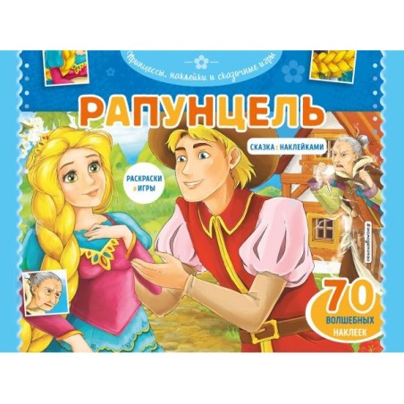 Рапунцель. Раскраски, игры + 70 наклеек