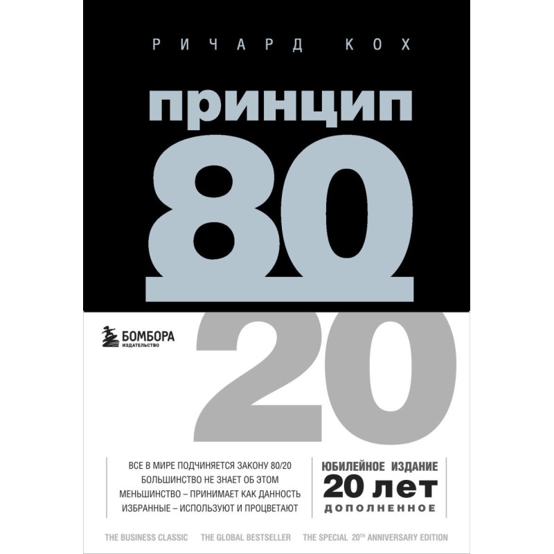 Принцип 80/20 (юбилейное издание, дополненное)