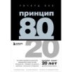 Принцип 80/20 (юбилейное издание, дополненное)
