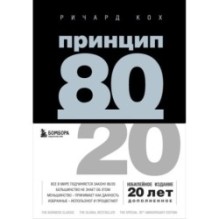 Принцип 80/20 (юбилейное издание, дополненное)