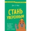 Стань уверенным. Как обрести здоровую самооценку и изменить жизнь к лучшему