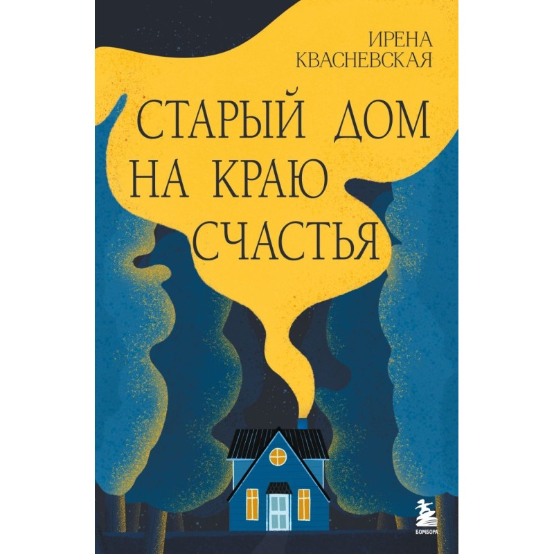 Старый дом на краю счастья
