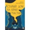Старый дом на краю счастья