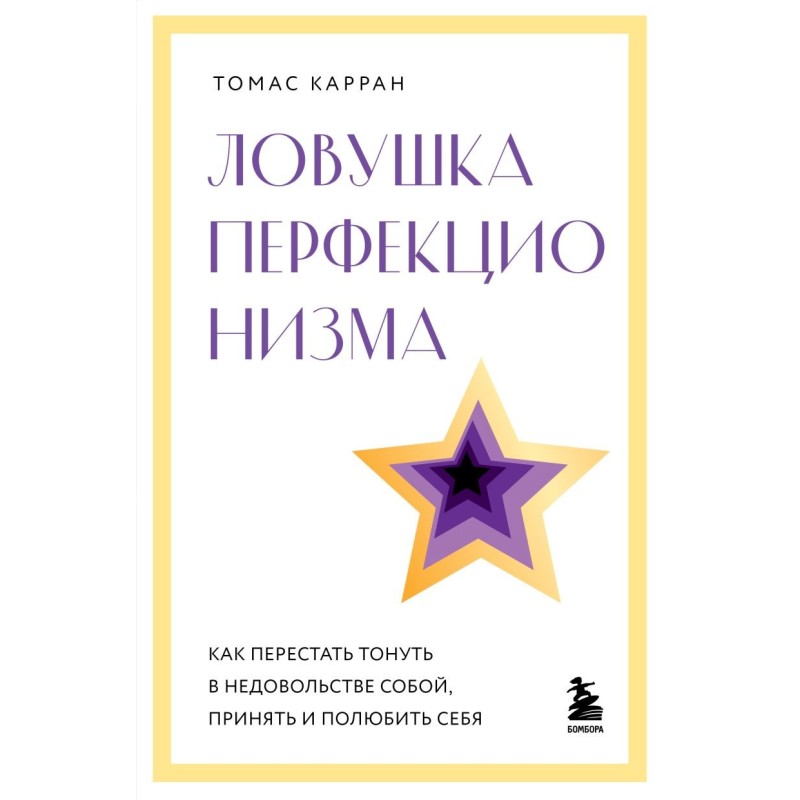 Ловушка перфекционизма. Как перестать тонуть в недовольстве собой, принять и полюбить себя
