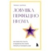 Ловушка перфекционизма. Как перестать тонуть в недовольстве собой, принять и полюбить себя