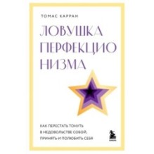 Ловушка перфекционизма. Как перестать тонуть в недовольстве собой, принять и полюбить себя