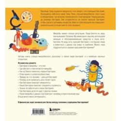 Приключения Тима в мире бактерий