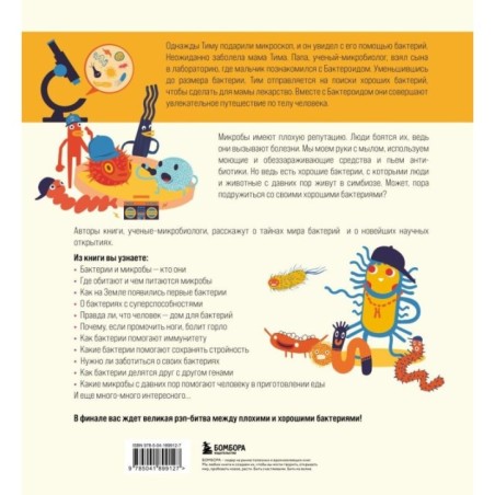 Приключения Тима в мире бактерий