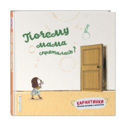 Почему мама спряталась?