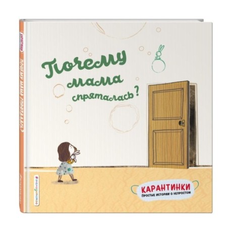 Почему мама спряталась?