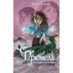 Прюнель. Последнее заклинание (2)