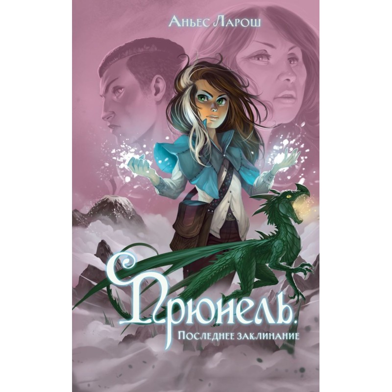 Прюнель. Последнее заклинание (2)