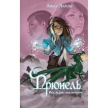 Прюнель. Последнее заклинание (2)