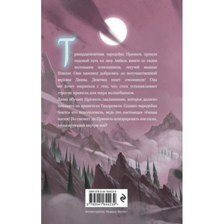 Прюнель. Последнее заклинание (2)