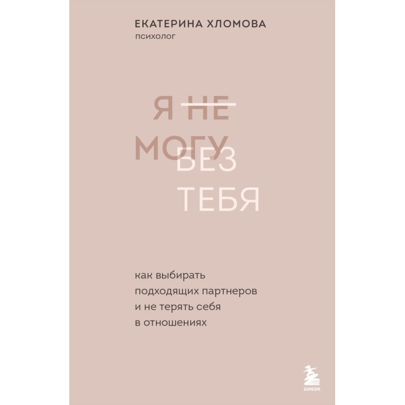Я не могу без тебя. Как выбирать подходящих партнеров и не терять себя в отношениях