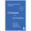 Страдаю, но остаюсь. Книга о том, как победить созависимость и вернуться к себе