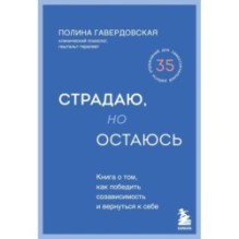 Страдаю, но остаюсь. Книга о том, как победить созависимость и вернуться к себе