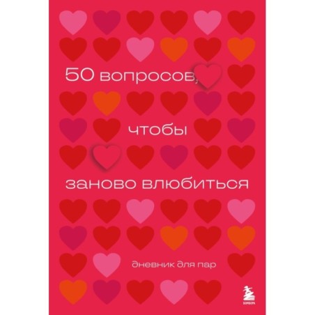 50 вопросов, чтобы заново влюбиться. Дневник для пар