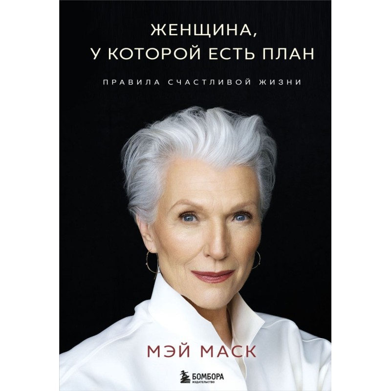 Женщина, у которой есть план. Правила счастливой жизни