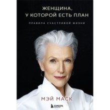 Женщина, у которой есть план. Правила счастливой жизни